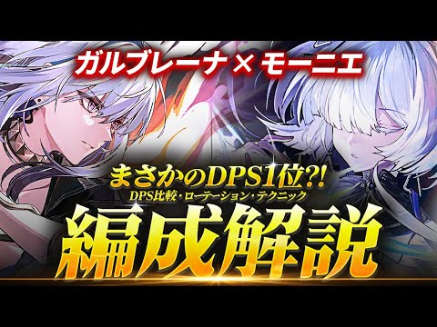 【鳴潮】まさかのDPS1位!?「モーニエ×ガルブレーナ」編成解説★DPS比較・実戦比較から相性が良い理由/おすすめビルド/テクニック/ローテーションまで徹底解説。【WuWa/めいちょう】ルパ リンネー