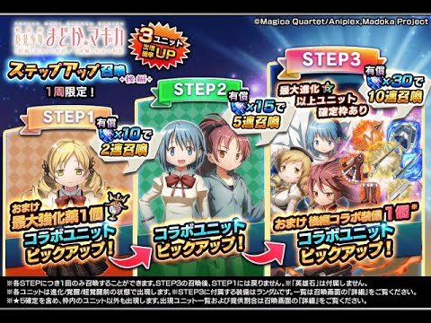 【グラサマ】謹賀新年『魔法少女まどか☆マギカ』後編ユニットを引く男/グラ生#322【グランドサマナーズ】