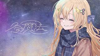 『冬の魔法』- Aogumo / Amarynn cover