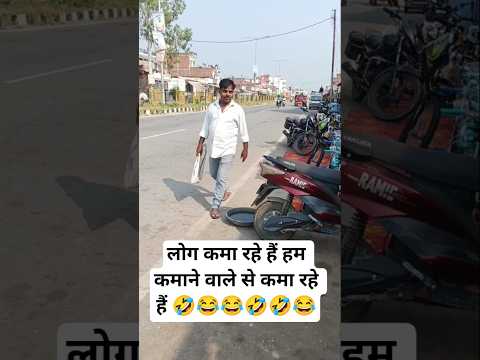 #funny #comedy #लोग कमा रहे हैं हम कमाने वाले से कमा रहे हैं 🤣😂😂😂😂