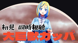 【 大巨獣ガッパ 同時視聴 】名作日本特撮！これは…カッパの怪獣…？【 Vtuber / ミラナ・ラヴィーナ 】