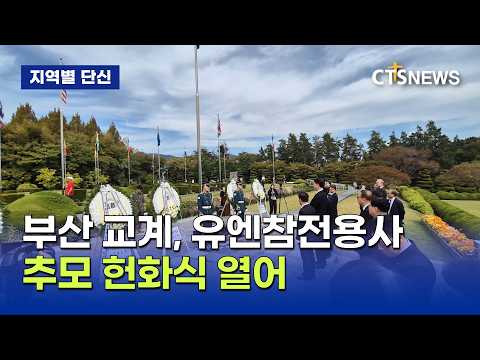 <strong>부산</strong> 교계, 유엔참전용사 추모 헌화식 열어(<strong>부산</strong>, 문찬양)ㅣCTS뉴스