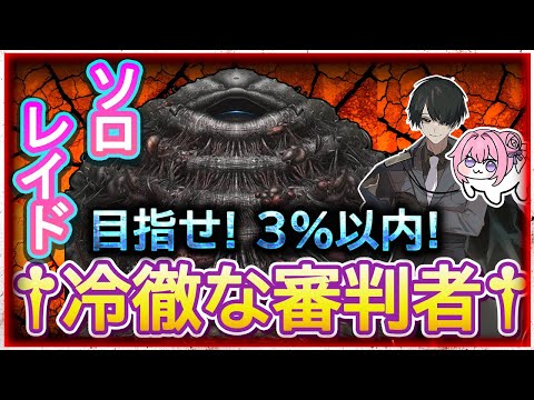 【＃NIKKE】ソロレイド！目指せ3%以内！冷徹な審判者！ #ニケ #メガニケ