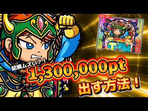 【ワンコレ】  ▼大乱戦▼　待つのも大事！これで"1,300,000pt"は出る！《大乱戦 (T)in PM》攻略！【ビックリマン】