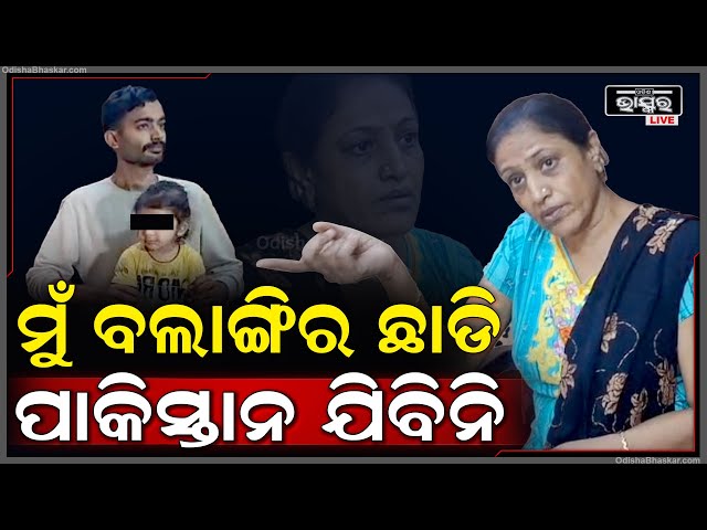 କାନ୍ଦିଲେ ପାକିସ୍ତାନୀ ମହିଳା.."ମୋ ପରିବାର ଲୋକ ସମସ୍ତେ ଏଠି ରହୁଛନ୍ତି,ତାଙ୍କୁ ଛାଡି ମୁଁ ଯିବିନି"Pakistani Women