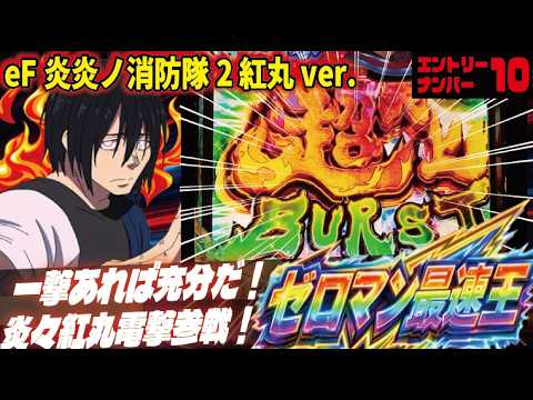 【現役最速マシン決定戦！】eF炎炎ノ消防隊2 紅丸ver.  2026/02/23
