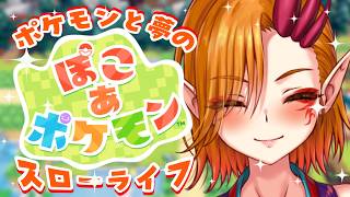 【ぽこ あ ポケモン】こっちが本当の現実！ポケモンとスローライフ始めます。#1【一二三みくり】