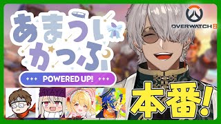 【Overwatch2】あまういかっぷ 〜POWERED UP!〜 本番です！【アルランディス/ホロスターズ】