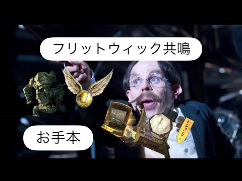 【魔法の覚醒】【フリットウィック共鳴】テンプレ使い方プレイ動画❗️カードを出す順番でフィールドを掌握せよ❗️概要欄にスキル載せてます。