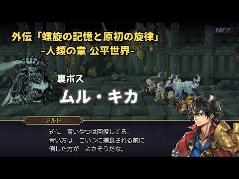 【アナザーエデン】 外伝「螺旋の記憶と原初の旋律」第2話 裏ボス ムル・キカ戦 【アナデン】