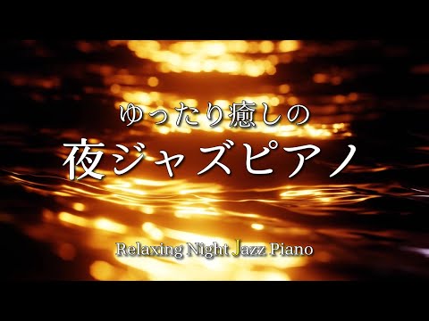 【大定番】ゆったり癒しの夜ジャズピアノ - 作業用や読書のお供に -