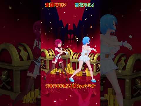 ホロライブの宝鐘マリンと雪花ラミィが歌う「スキスキDieスキ超Ayeシテル」ミュージックビデオ解説 サムネイル