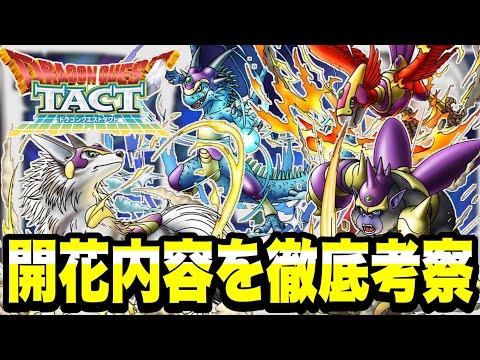 【ドラクエタクト】４神獣『キングスぺ―ディオ、クインガルハート、グラブゾンジャック、ディアノーグエース』開花内容考察！！！【DQT】