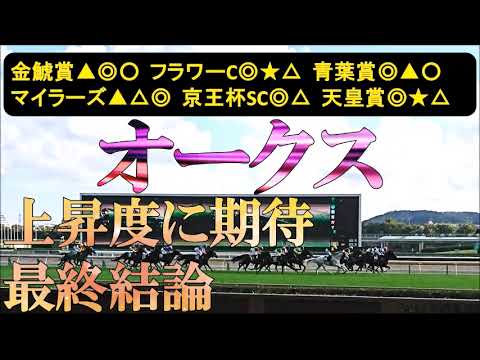 オークス2026　最終結論　内、外どっちが有利？