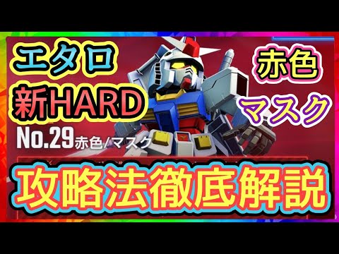 【Gジェネ】最新エタロ「HARD」「赤色」「マスク」攻略法解説!