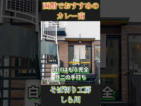 【函館のカレー南ならここに行け!】裕二も参戦!飲食店がすすめる地元の店! #焼肉 #函館グルメ #牛若