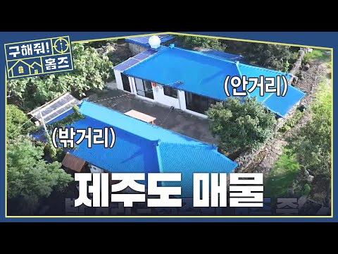 [<strong>구해줘</strong>! <strong>홈즈</strong>] 고즈넉한 분위기가 가득🏡 제주도 문화가 담긴 밖거리X안거리 매물, MBC 261001 방송