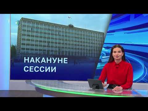Парламентарии региона рассмотрели на комитетах около трех десятков законопроектов.