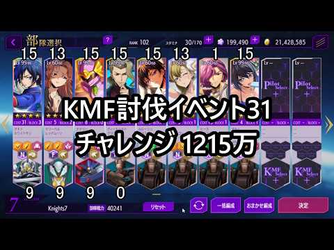 【ロススト】 KMF討伐イベント31 チャレンジ 1215万