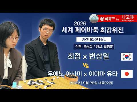 최정·변상일 첫 페어에 44집 차 압승 ㄷㄷ😲   🇰🇷 <strong>최정</strong> x 변상일 vs 우에노 아사미 x 이야마 유타 🇯🇵 ㅣ세계 페어바둑 최강위전 <strong>2026</strong> 예선 1회전 #하이라이트