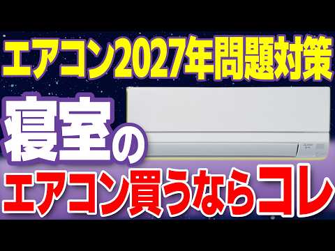 【200人の専門家に聞く】8畳の寝室に最適なコスパ抜群のエアコンが決定！2027年問題対策も徹底解説＜今買い替えるならコレ＞