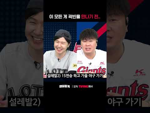 [팬덤중계] 이 모든 게 곽빈을 만나기 전...ㅣ롯데 vs 두산ㅣ