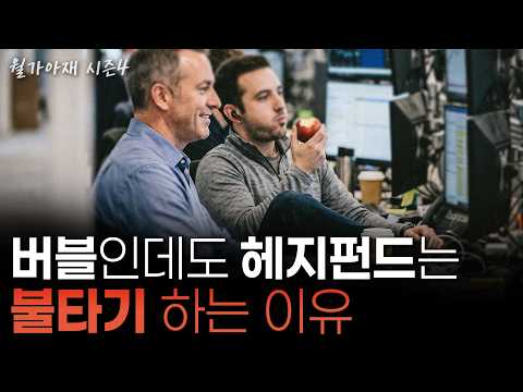 [월가아재] 헤지펀드가 버블인 것을 알면서도 사는 이유