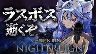 【ELDEN RING NIGHTREIGN/ 朝活 】レディ専！ラスボス逝くぞ【＃ぶいぱい / 綿貫ねぐせ 】