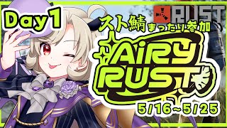 【#エアラス/AiryRUST】#1 初心者サバイバー！スト鯖参戦！【星めぐり学園/魔昏るい】@rui_makura