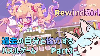 【RewindGirl】過去の自分と協力だ　part3【Live550】