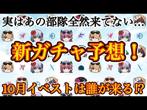 【ヘブバン】10月後半の新スタイル予想！ 今回こそ、あの部隊から来るか！？