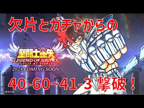 【聖闘士星矢レジェンドオブジャスティス】欠片とガチャからの 40-60~41-3 撃破!【Legend of Justice / LoJ】