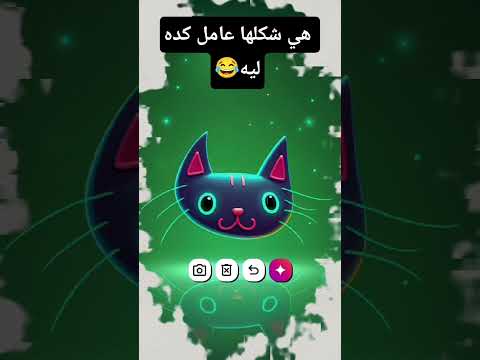 هي شكلها عامل كده ليه😂