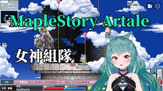 【MapleStory Artale】繁中版 64等僧侶 女神組隊 王團 #12