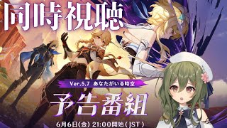 【#原神】ver5.7予告番組をミラーあり同時視聴！久々のダイン編くる！！