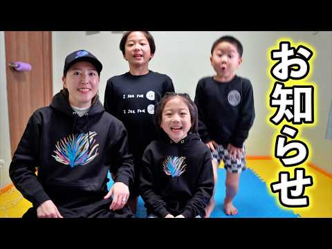 我が家から皆さまへお知らせがあります！