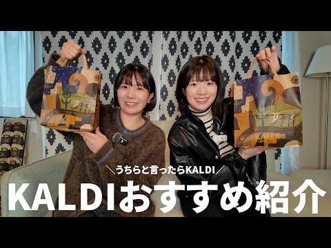 【KALDIおすすめ】我々が大好きなカルディ商品をご紹介します！