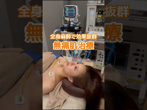 全身麻酔で肌治療❗️#全身麻酔 #無痛肌治療 #リジュラン #脱毛 #shorts