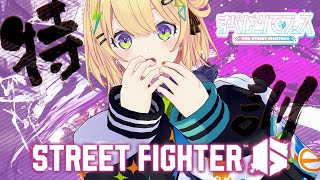 〖 ストリートファイター6 〗ドキッ💛調整直後の大特訓⁉️ #すぺしゃりてフェス にむけて練習～！〖 小鳥谷なの / すぺしゃりて 〗