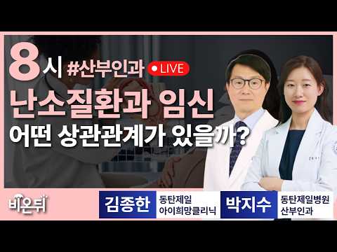 난소질환과 임신의 상관관계 / 동탄제일아이희망클리닉 김종한, 동탄제일병원 산부인과 박지수