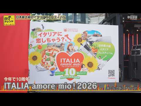 【BS11】耳より!Bizトレンド「日本最大級のイタリアフェスティバル『イタリア・アモーレ・ミーオ!2026』開催」(2026年6月19日放送)