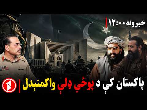 د ۱۲ بجو خبري ټولگه || د اسلام آباد ستونزې کابل پورې تړاو نه لري