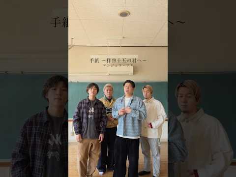 【アカペラ】『手紙 〜拝啓十五の君へ〜』アンジェラ・アキ #yokaro_mon #歌ってみた #福岡 #アカペラ
