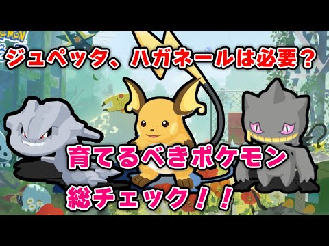 【ポケモンスリープ】でんき、ゴースト、はがねポケモンを総チェック！！【無課金、微課金】