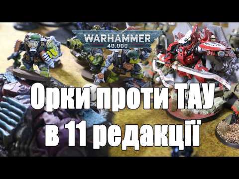 ОРКИ проти ТАУ Warhammer 40K 11 редакція. #warhammer40k #Звіт #Батлрепорт