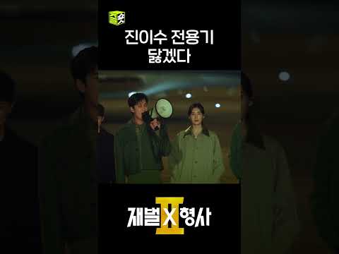 <strong>범인</strong> 잡을 땐 역시 전용기지~ #shorts #재벌X형사2 #FlexxCop2
