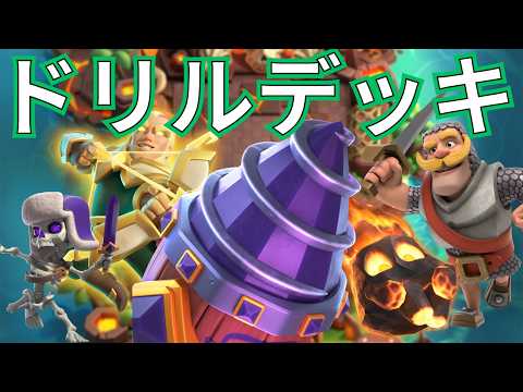 【クラロワ】マジアチャドリルを使いこなせ!