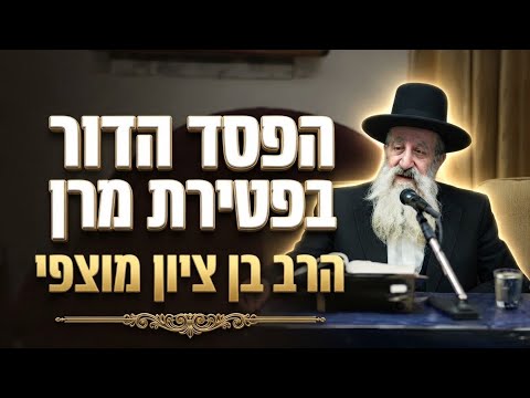 הרב בן ציון מוצפי הפסד הדור בפטירת מרן רבנו עובדיה יוסף זצוק"ל