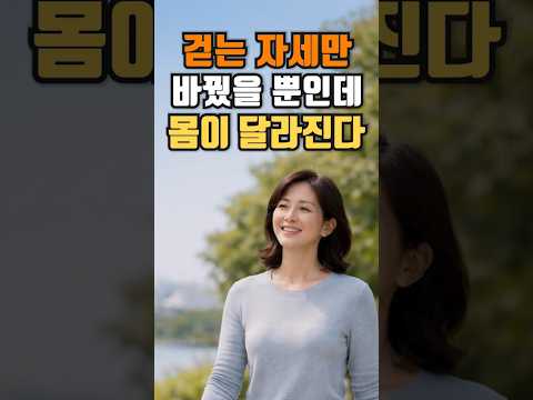 걷는 방식이 몸을 바꾼다