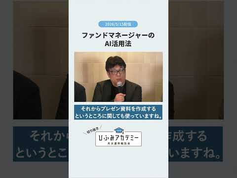 ファンドマネージャーのAI活用法【ひふみアカデミー（5月15日配信）】#shorts #切り抜き #投資 #株 #ビジネス #AI #バブル